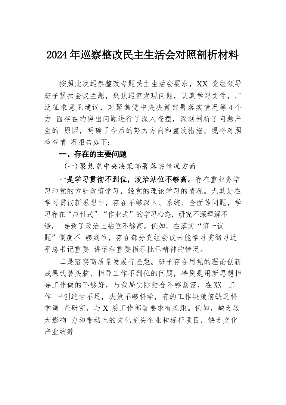 2024年巡察整改民主生活会对照剖析材料.docx.docx_第1页