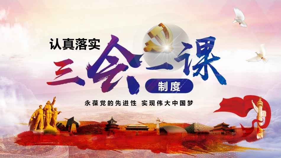 认真落实三会一课制度ppt课件（20200518）.pptx_第1页