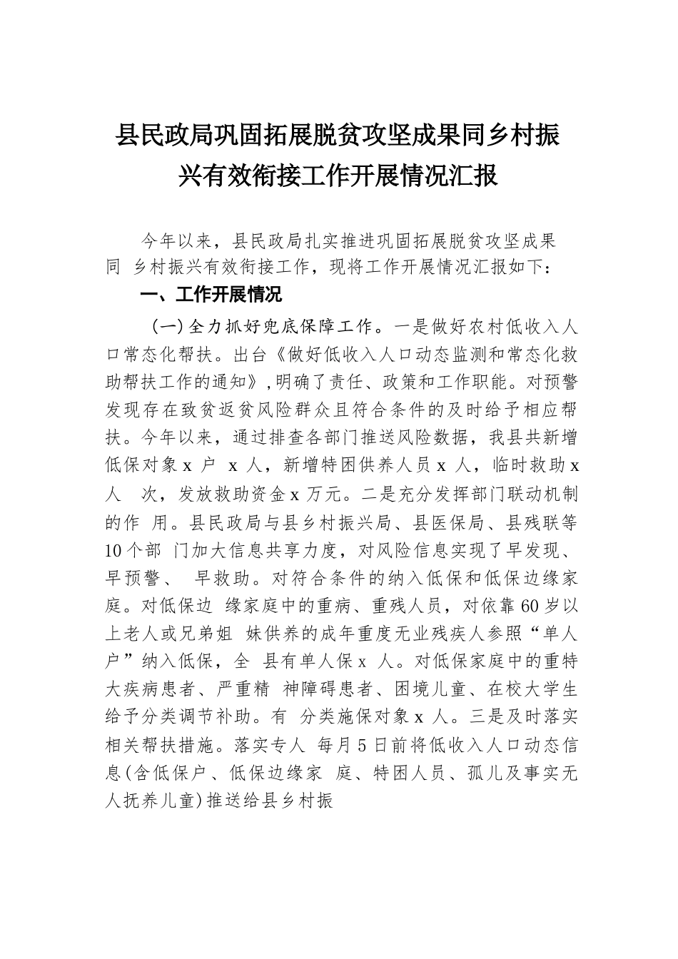 县民政局巩固拓展脱贫攻坚成果同乡村振兴有效衔接工作开展情况汇报.docx.docx_第1页