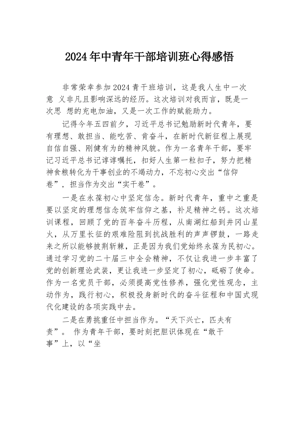 2024年中青年干部培训班心得感悟.docx.docx_第1页