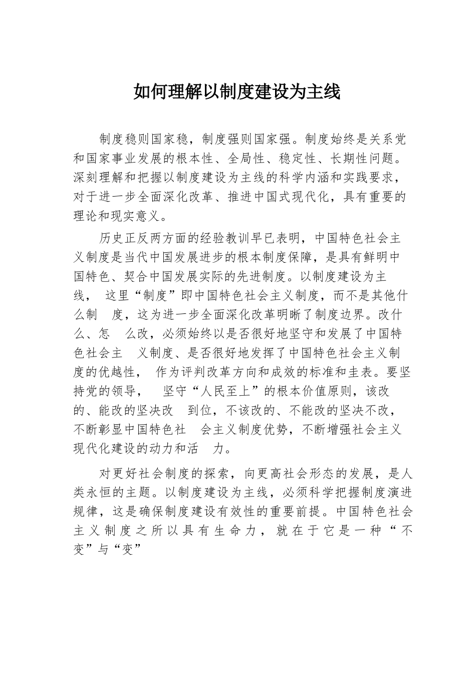 如何理解以制度建设为主线.docx.docx_第1页