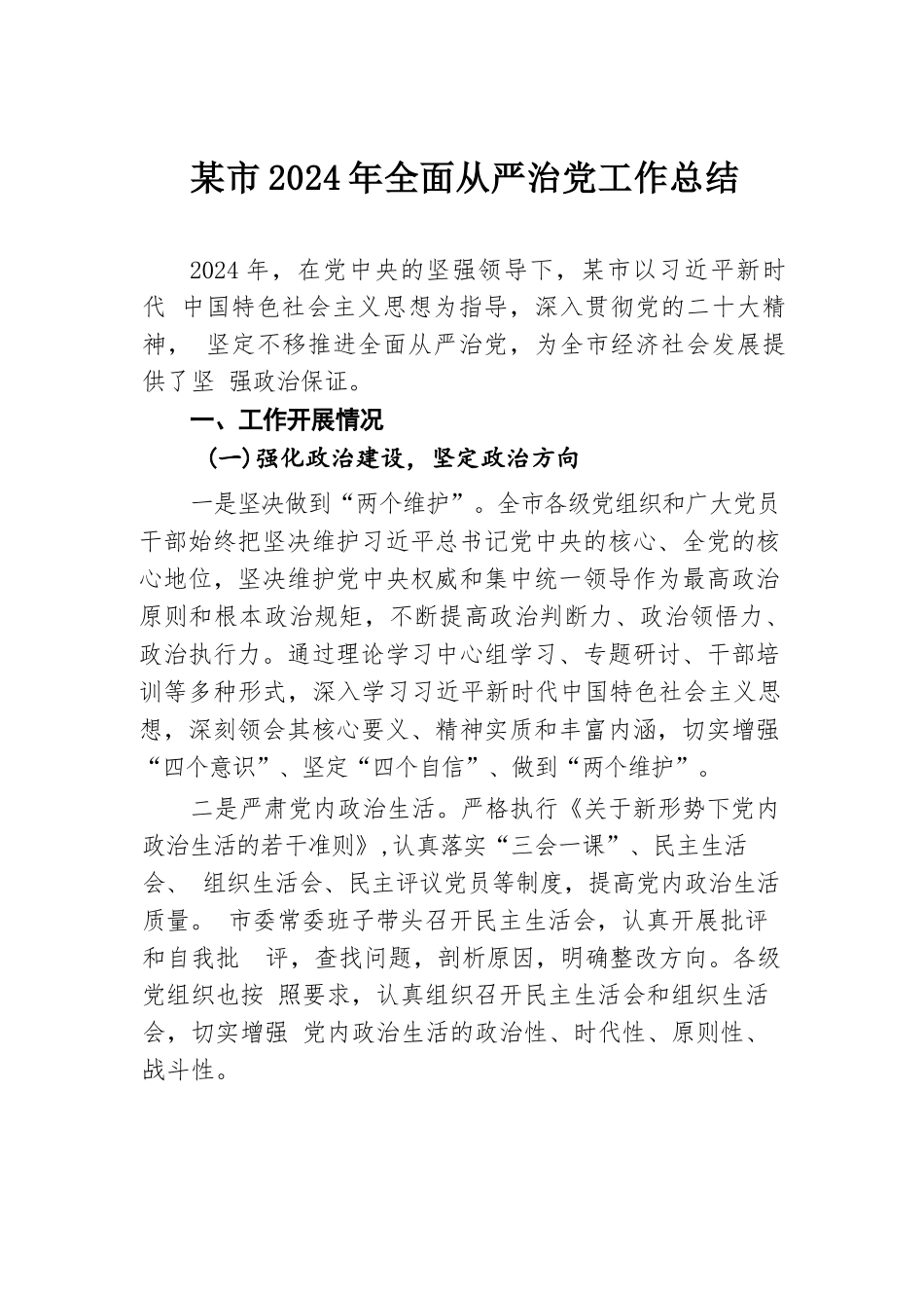 某市2024年全面从严治党工作总结.docx.docx_第1页