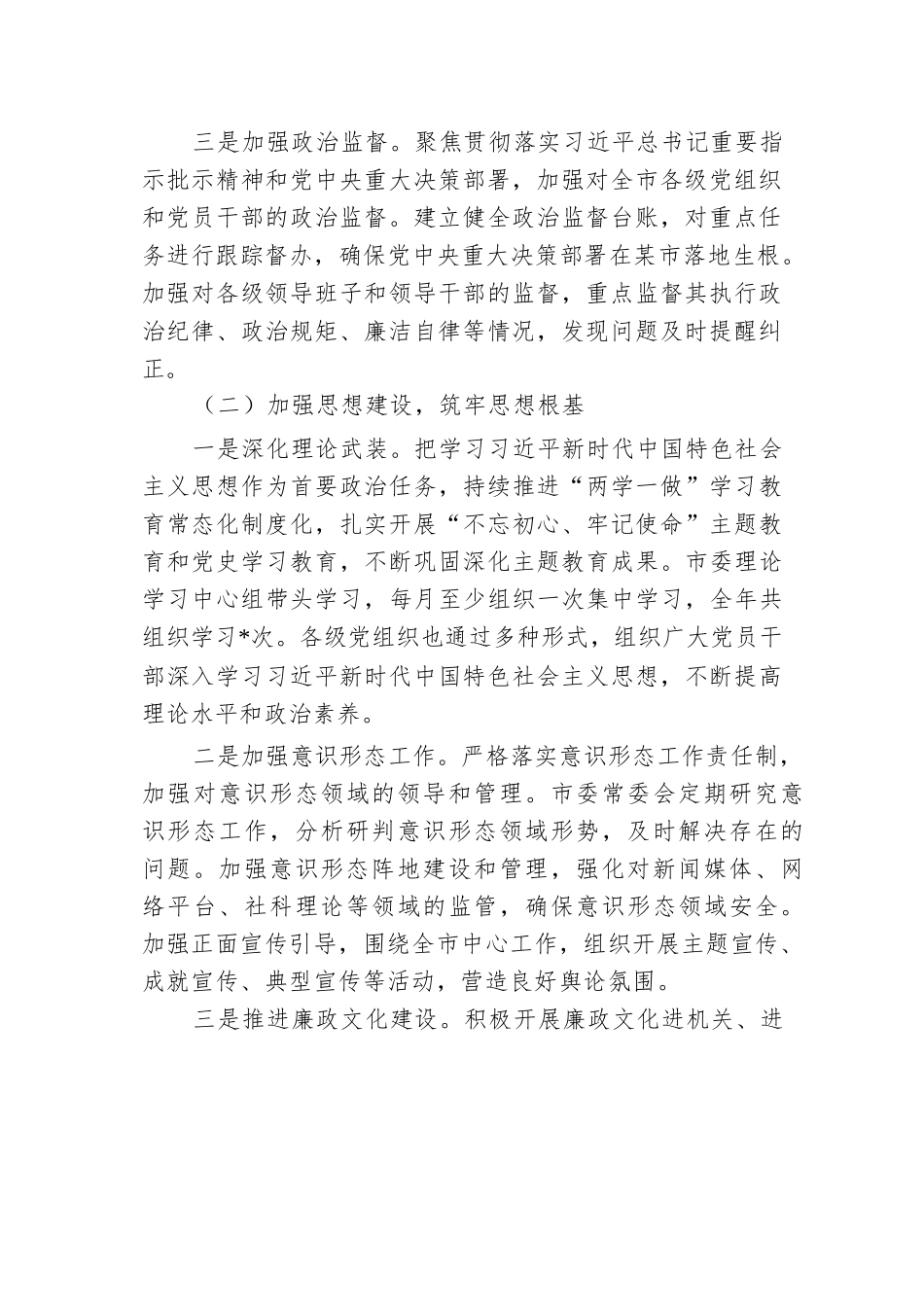 某市2024年全面从严治党工作总结.docx.docx_第2页