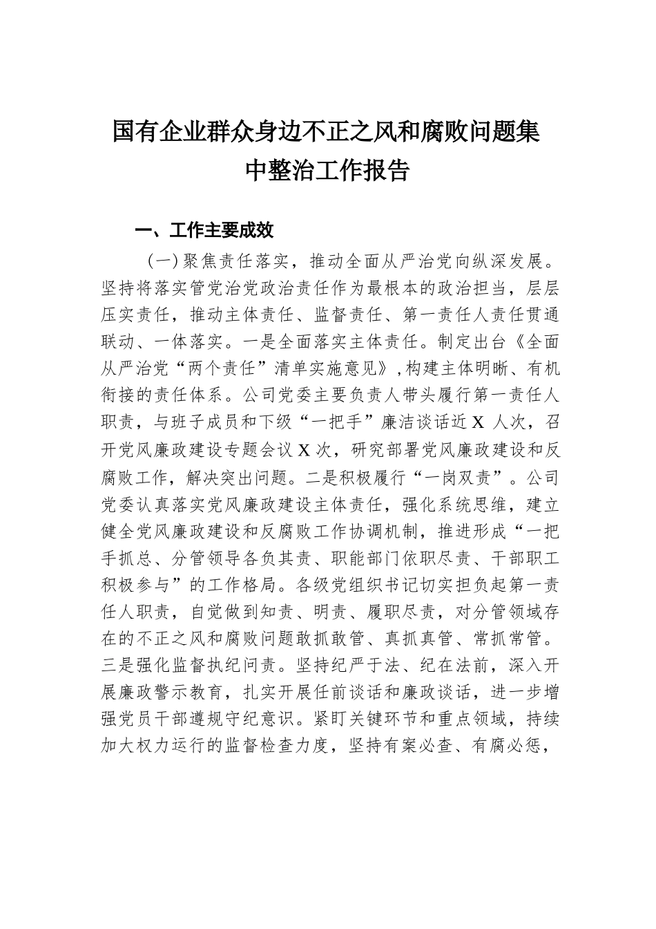 国有企业群众身边不正之风和腐败问题集中整治工作报告.docx.docx_第1页