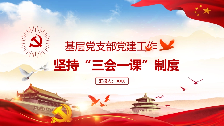 基层党组织坚持“三会一课”制度PPT课件.pptx_第1页