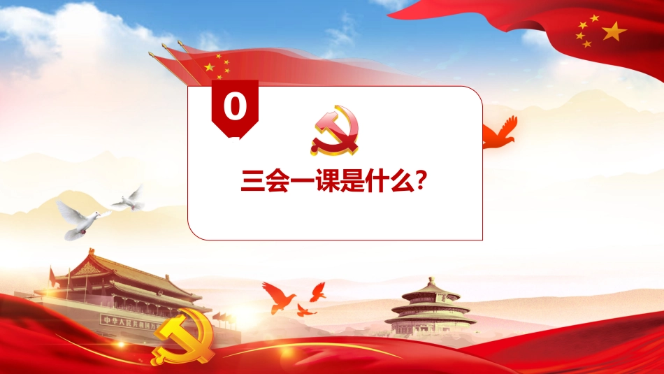 基层党组织坚持“三会一课”制度PPT课件.pptx_第3页