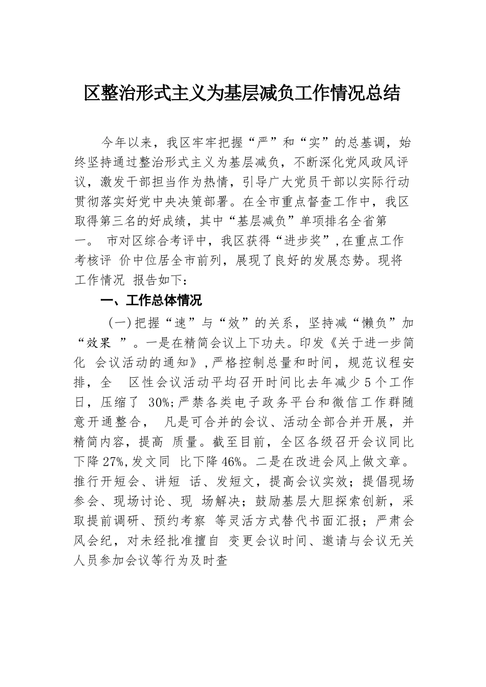 区整治形式主义为基层减负工作情况总结.docx.docx_第1页