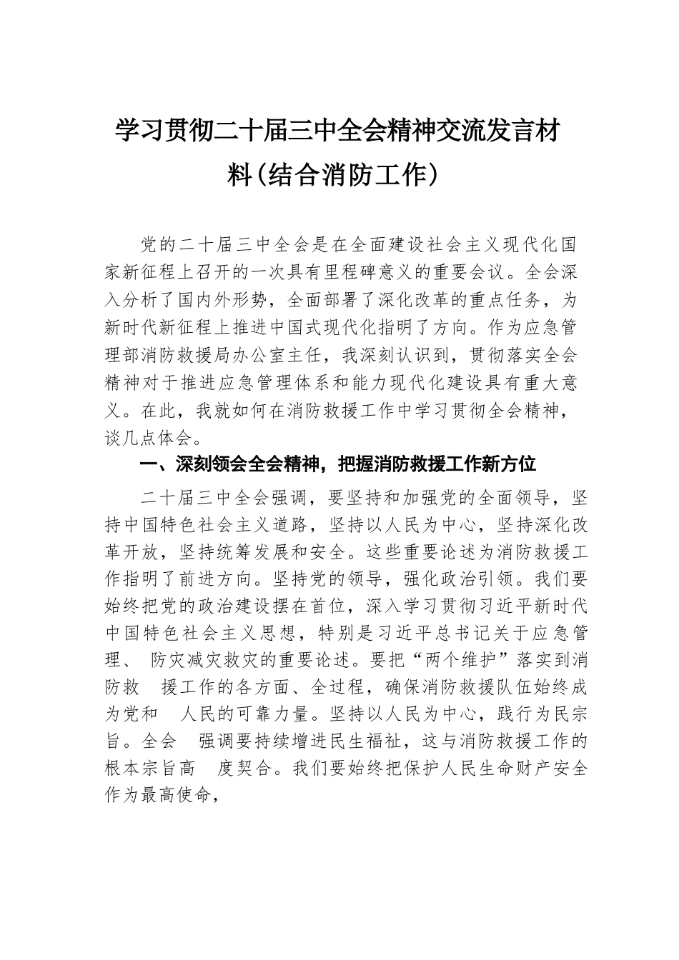 学习贯彻二十届三中全会精神交流发言材料（结合消防工作）.docx.docx_第1页