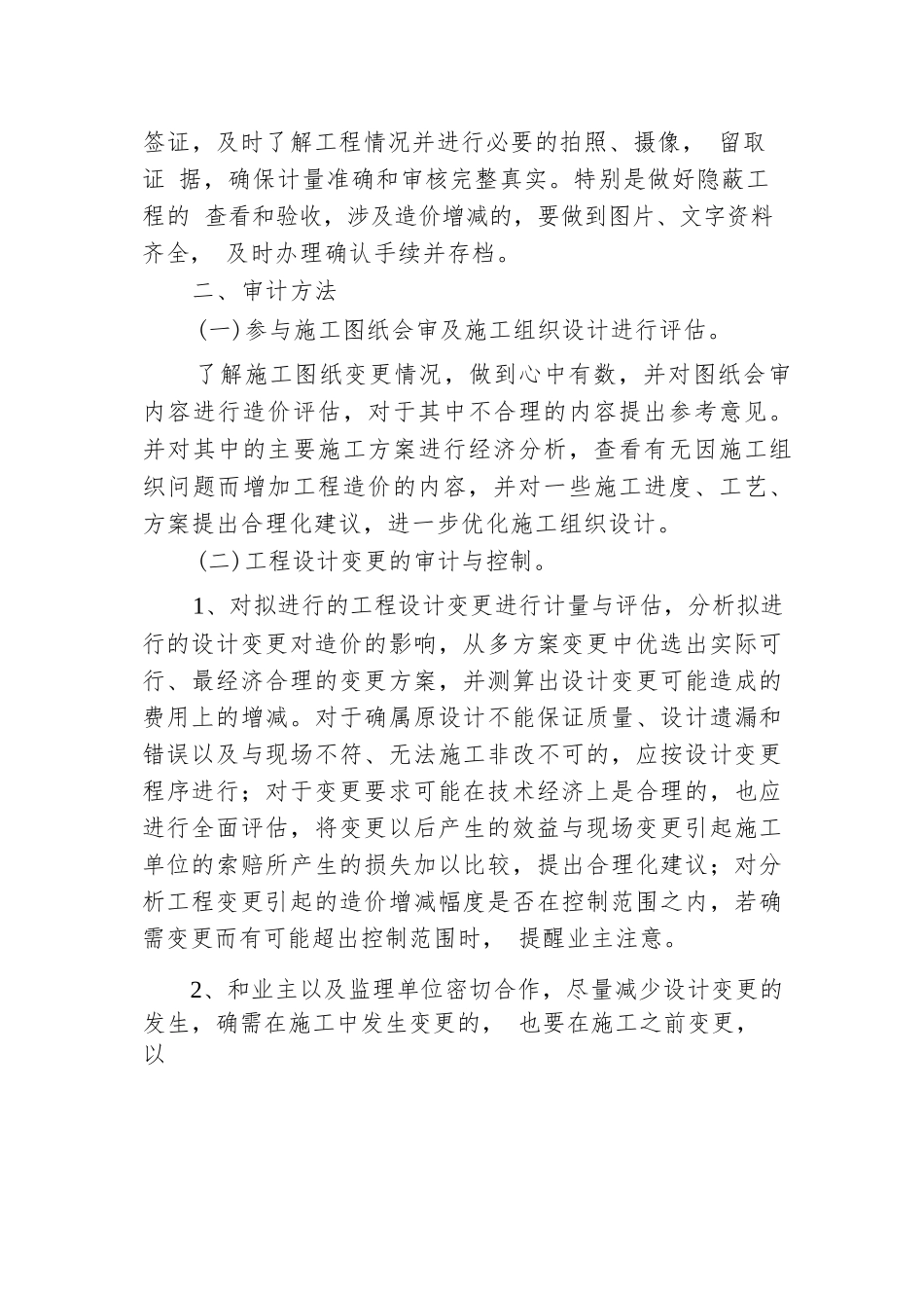 大型市政项目跟踪审计的重点及方法.docx.docx_第3页