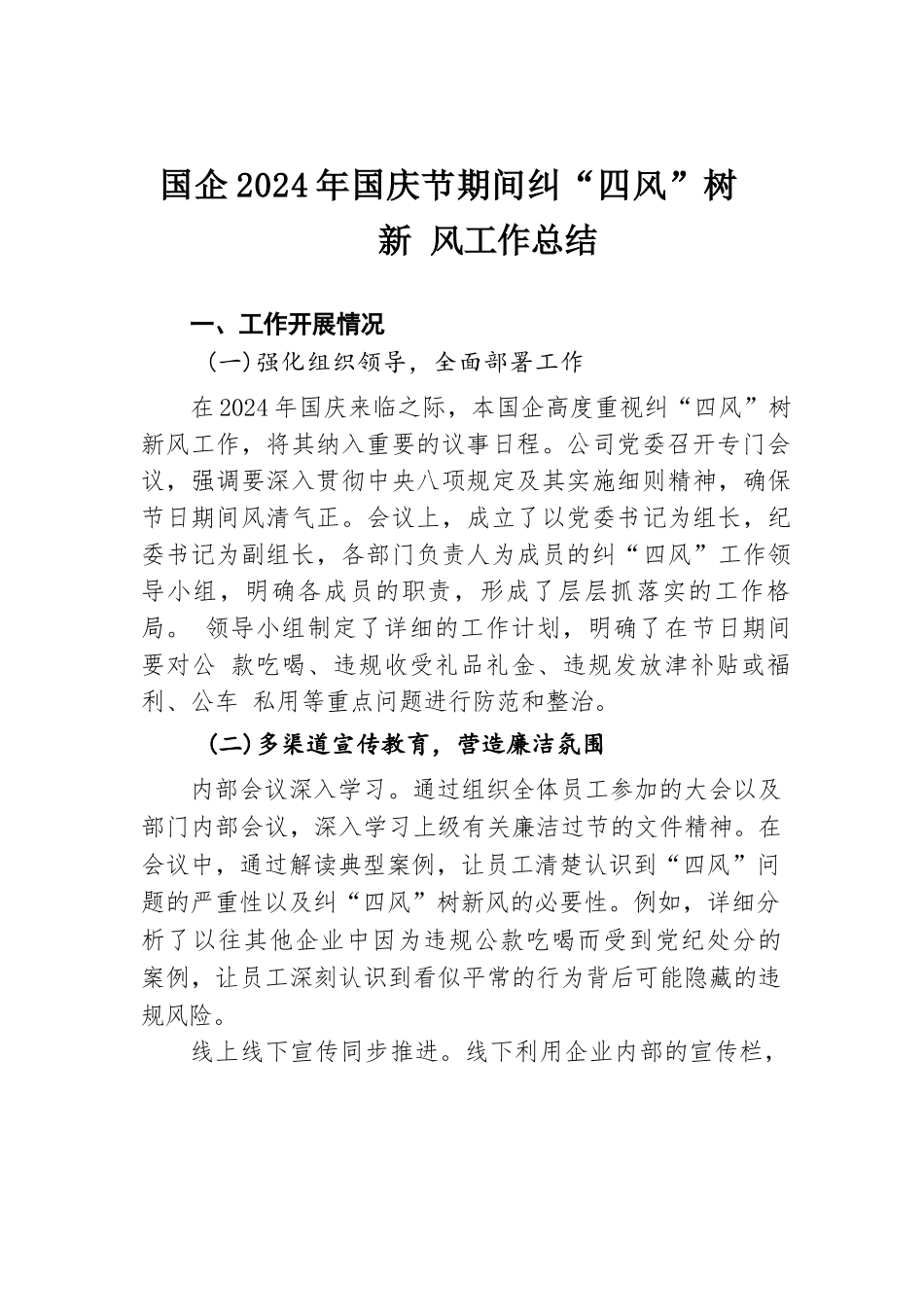 国企2024年国庆节期间纠 “四风” 树新风工作总结.docx.docx_第1页
