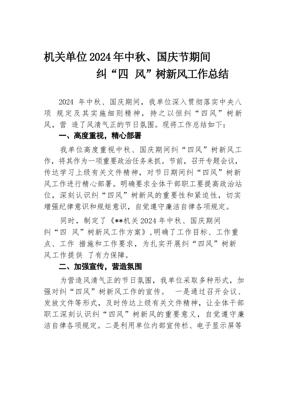 机关单位2024年中秋、国庆节期间纠 “四风” 树新风工作总结.docx.docx_第1页