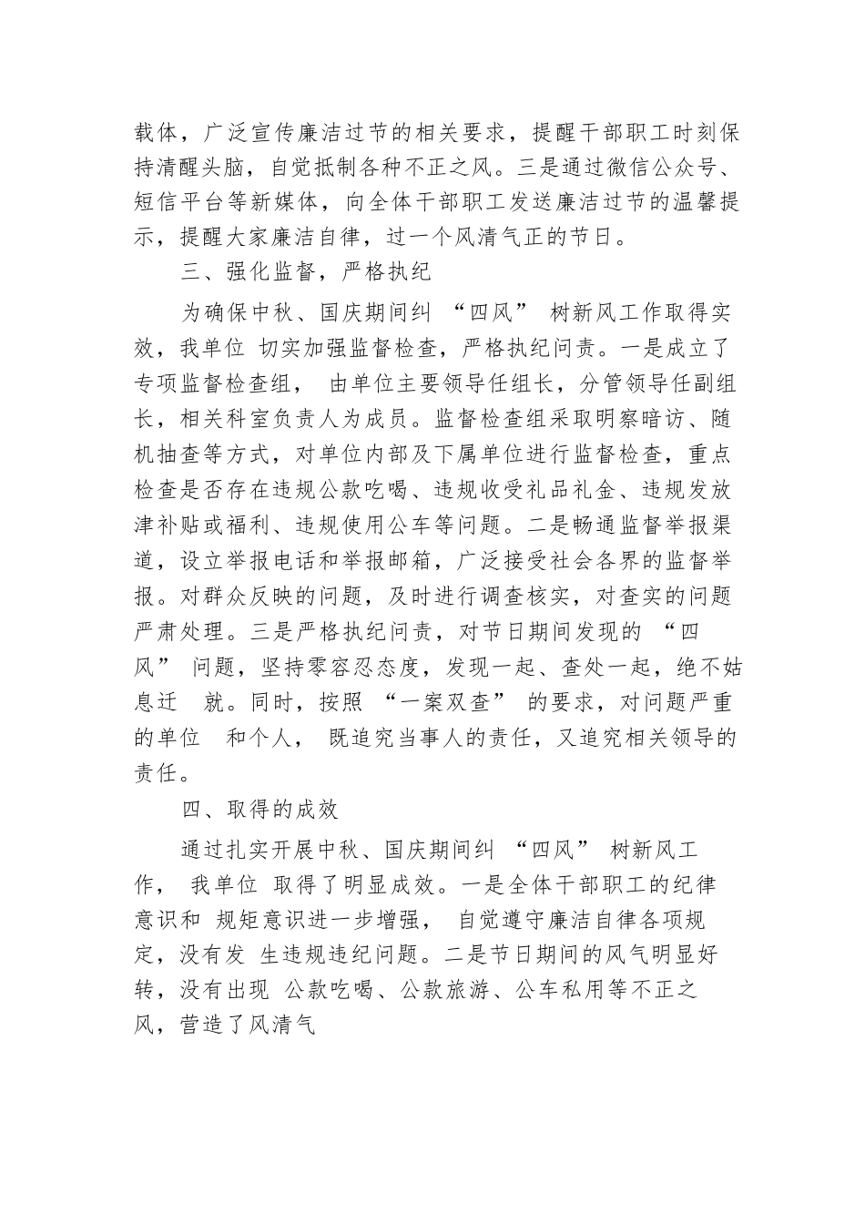 机关单位2024年中秋、国庆节期间纠 “四风” 树新风工作总结.docx.docx_第2页