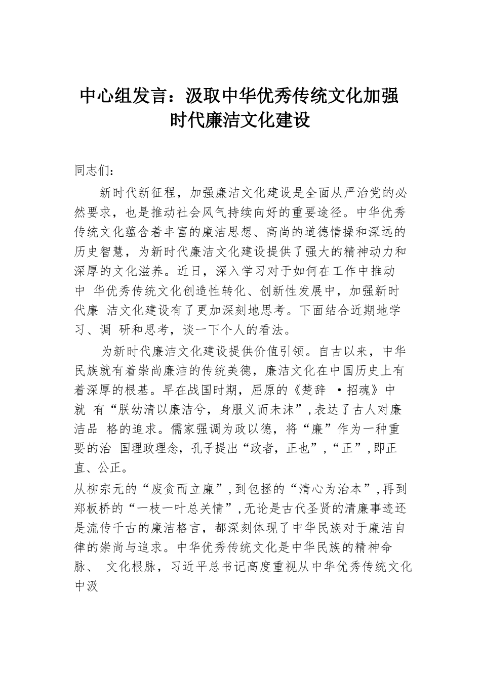 中心组发言：汲取中华优秀传统文化 加强时代廉洁文化建设.docx.docx_第1页