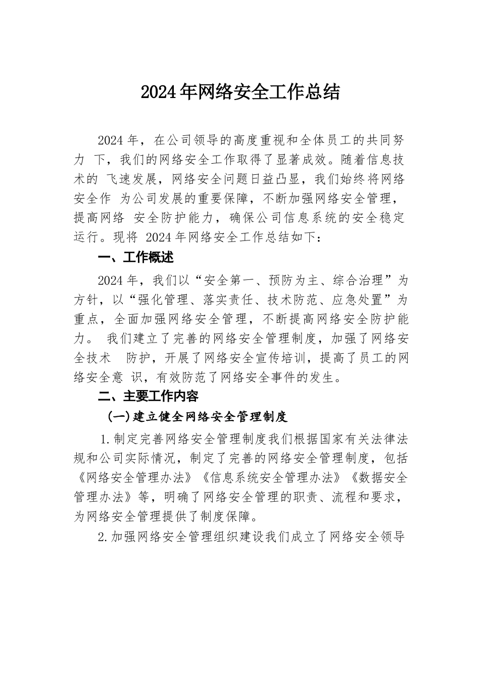 2024年网络安全工作总结.docx.docx_第1页
