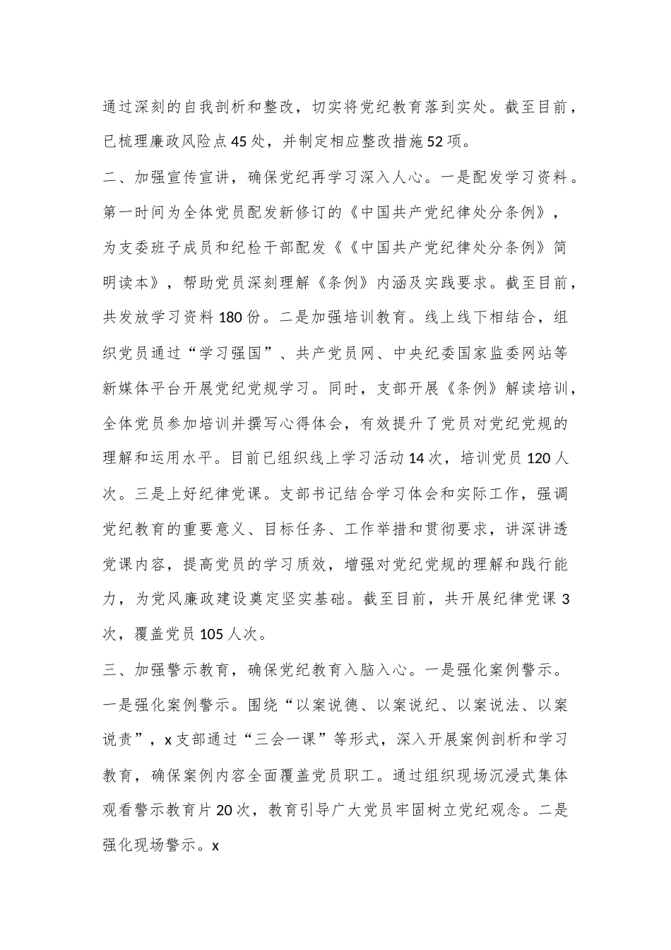 党纪学习教育工作情况总结.docx_第3页