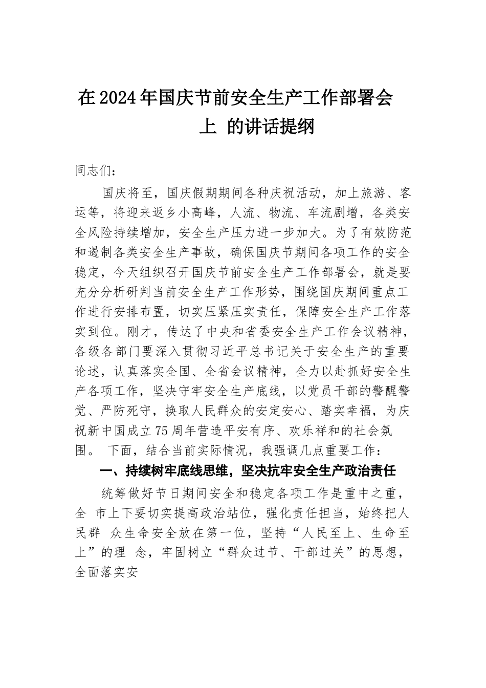 在2024年国庆节前安全生产工作部署会上的讲话提纲.docx.docx_第1页