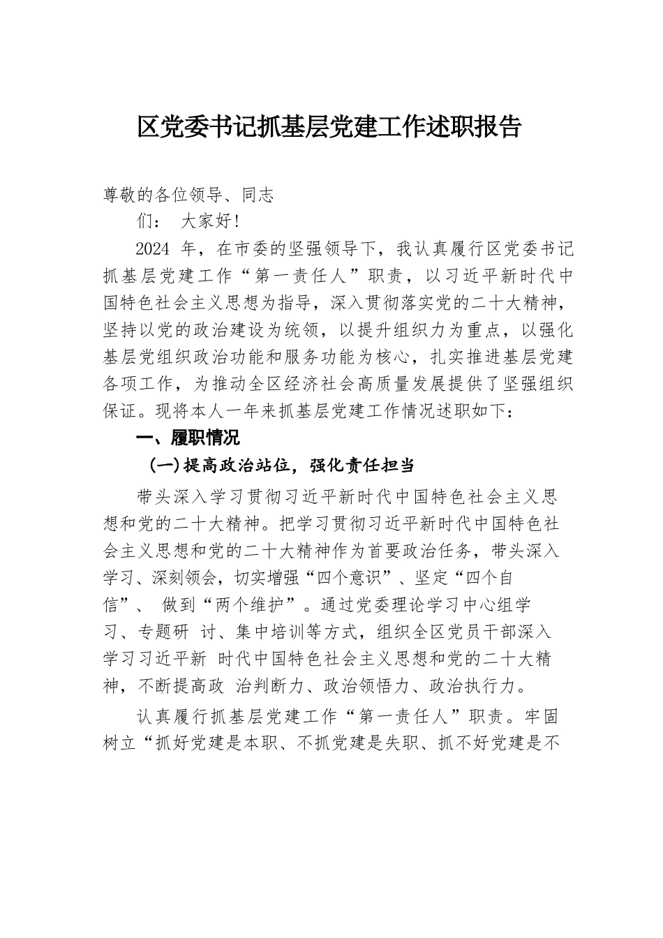 2024年区党委书记抓基层党建工作述职报告.docx.docx_第1页