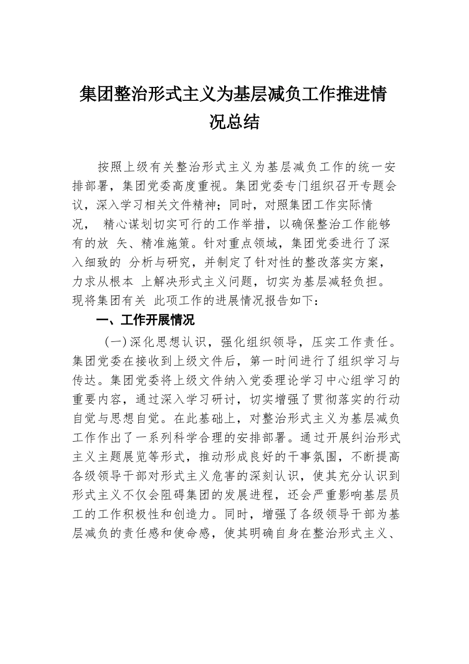 集团整治形式主义为基层减负工作推进情况总结.docx.docx_第1页