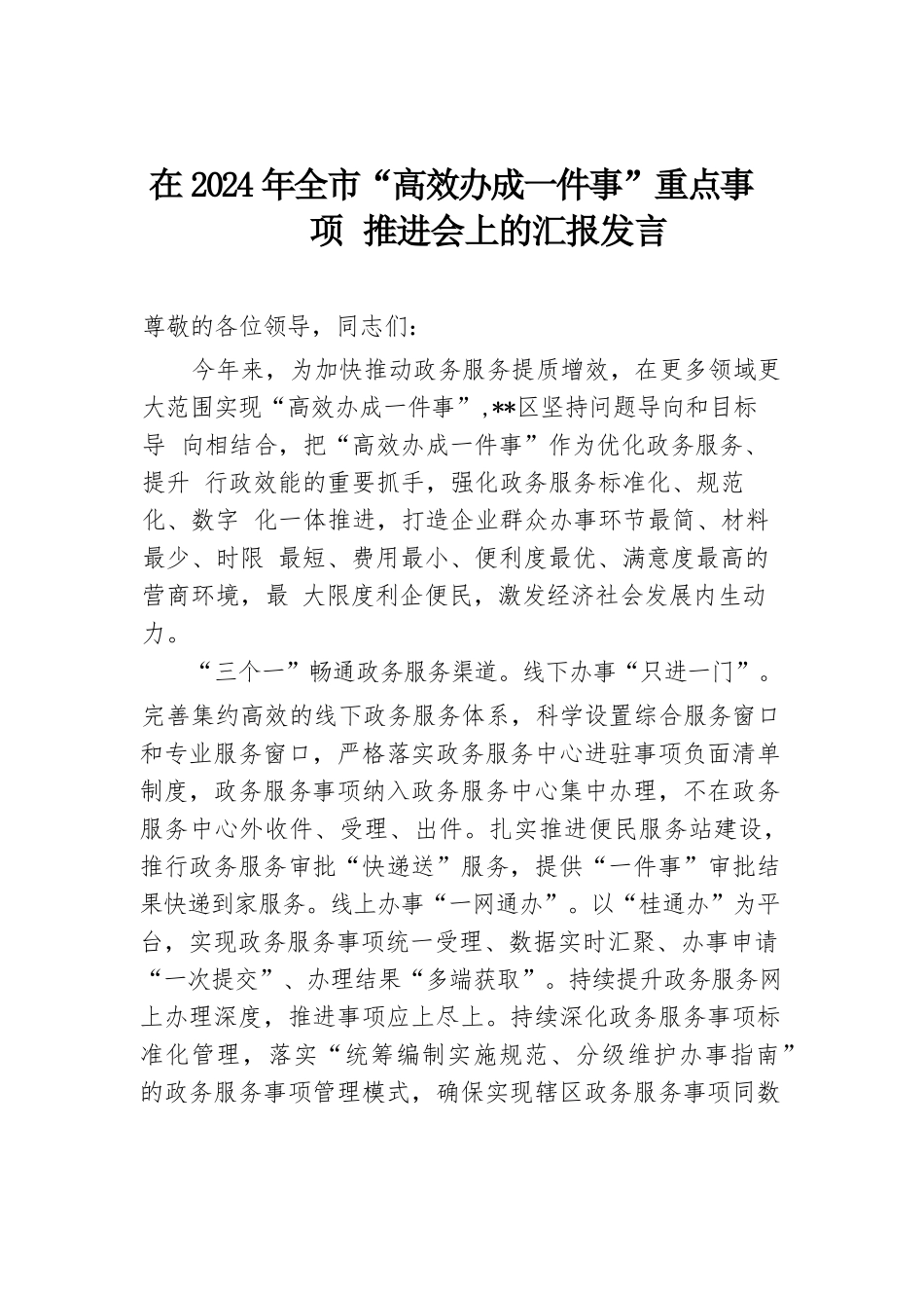 在2024年全市“高效办成一件事”重点事项推进会上的汇报发言.docx.docx_第1页