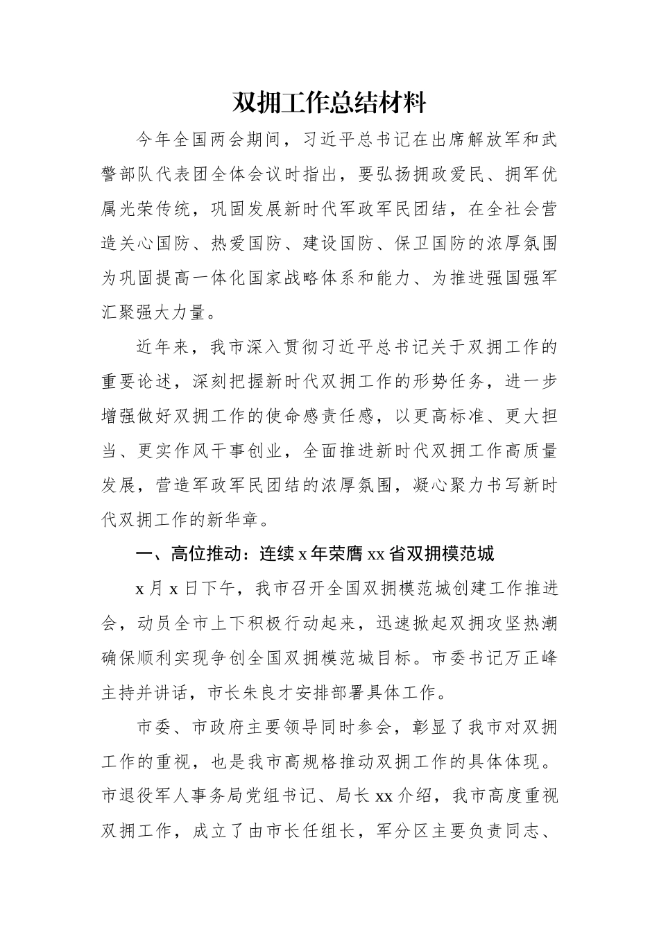 双拥工作总结材料.docx_第1页