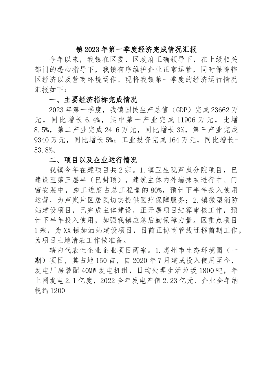 镇2023年第一季度经济完成情况汇报.docx_第1页