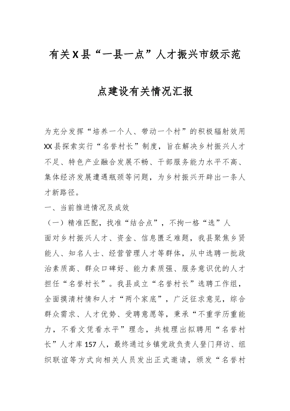 有关X县“一县一点”人才振兴市级示范点建设有关情况汇报.docx_第1页