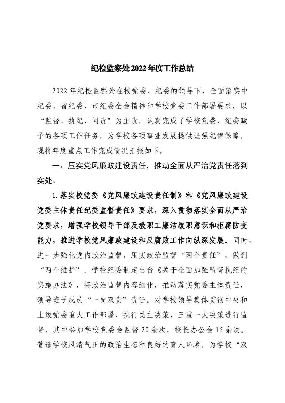 纪检监察处2022年度工作总结.doc_第1页