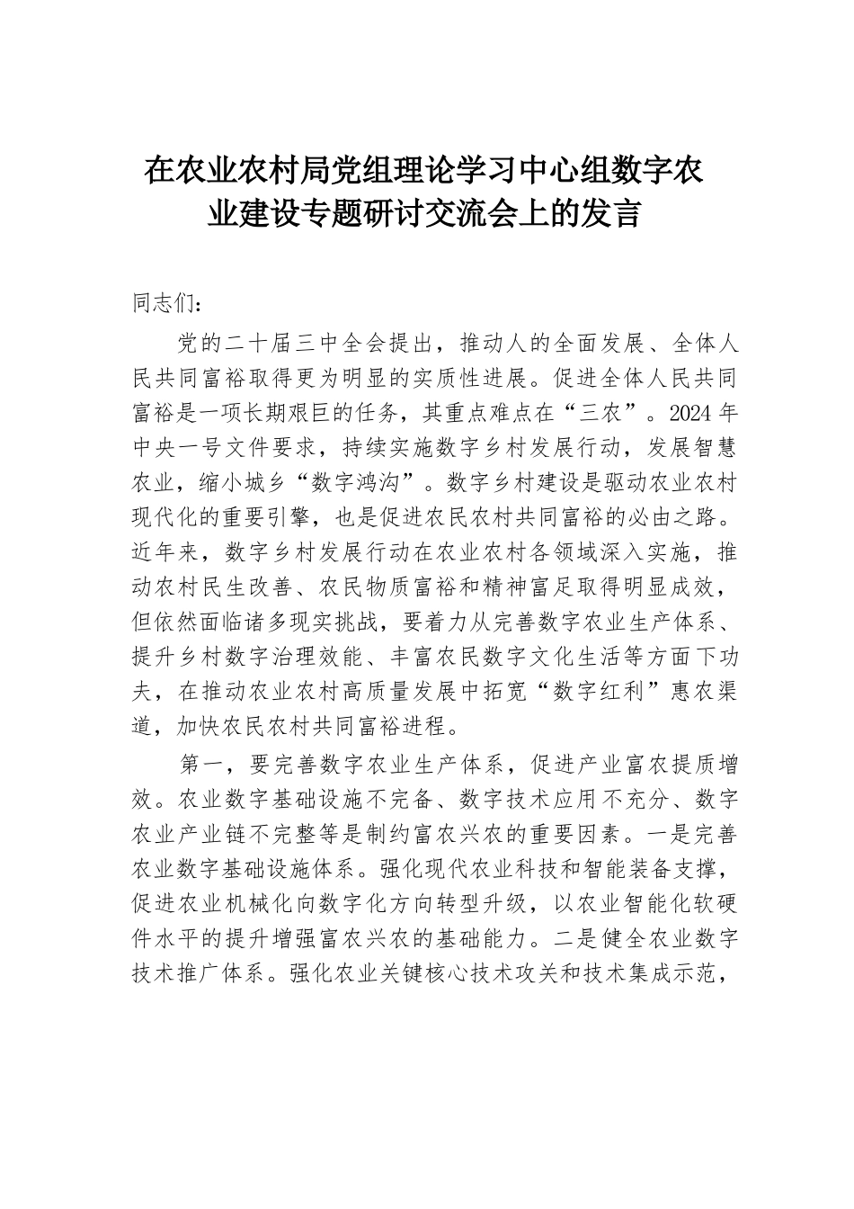 在农业农村局党组理论学习中心组数字农业建设专题研讨交流会上的发言.docx.docx_第1页