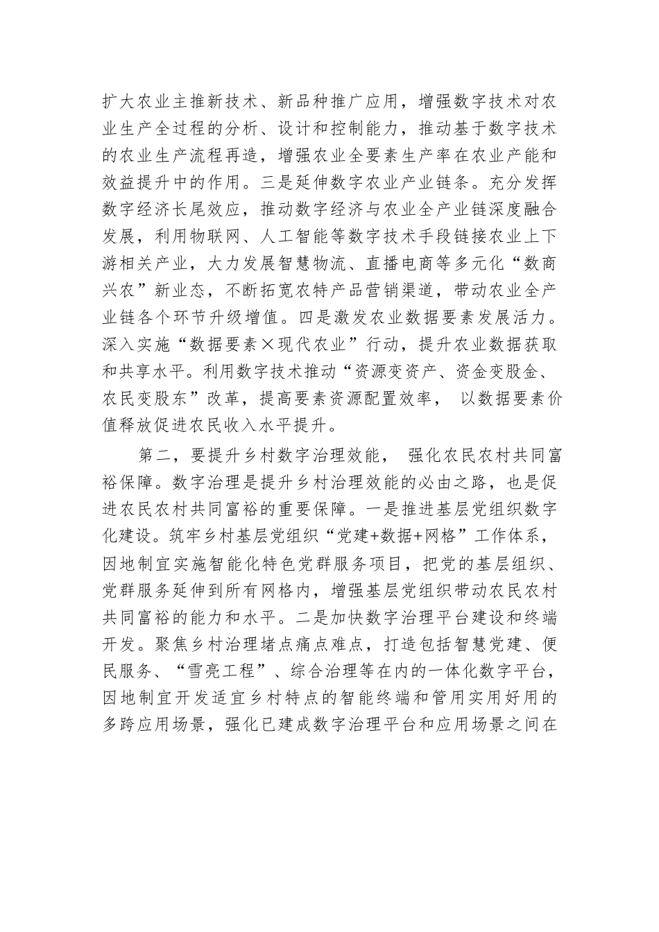 在农业农村局党组理论学习中心组数字农业建设专题研讨交流会上的发言.docx.docx_第2页