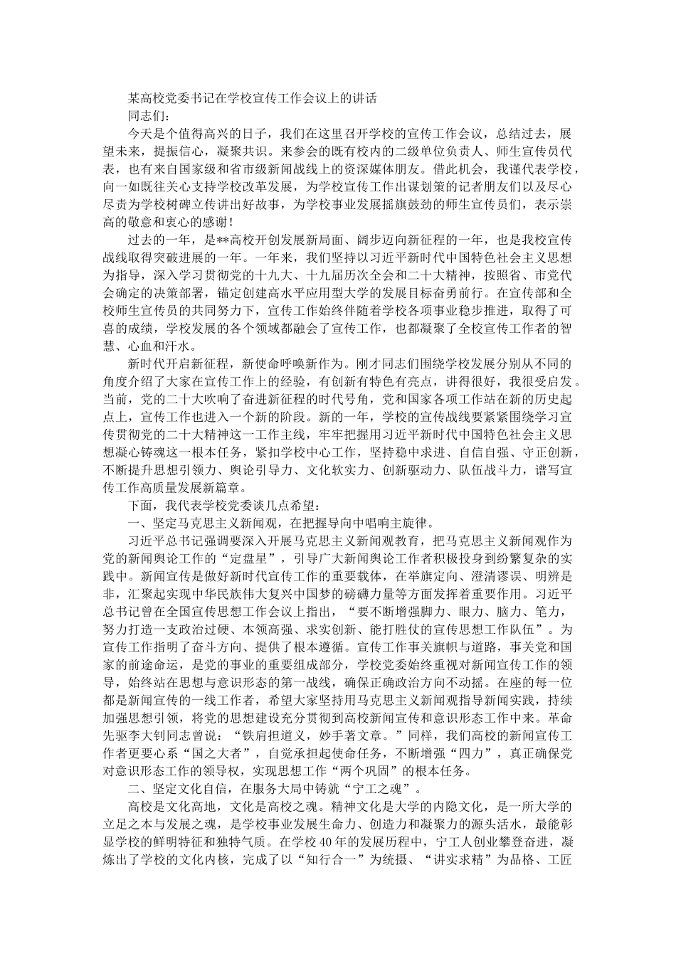 某高校党委书记在学校宣传工作会议上的讲话.docx_第1页