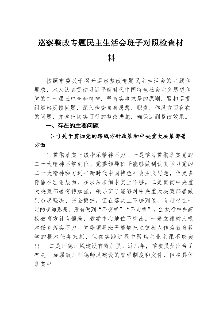 巡察整改专题民主生活会班子对照检查材料.docx.docx_第1页