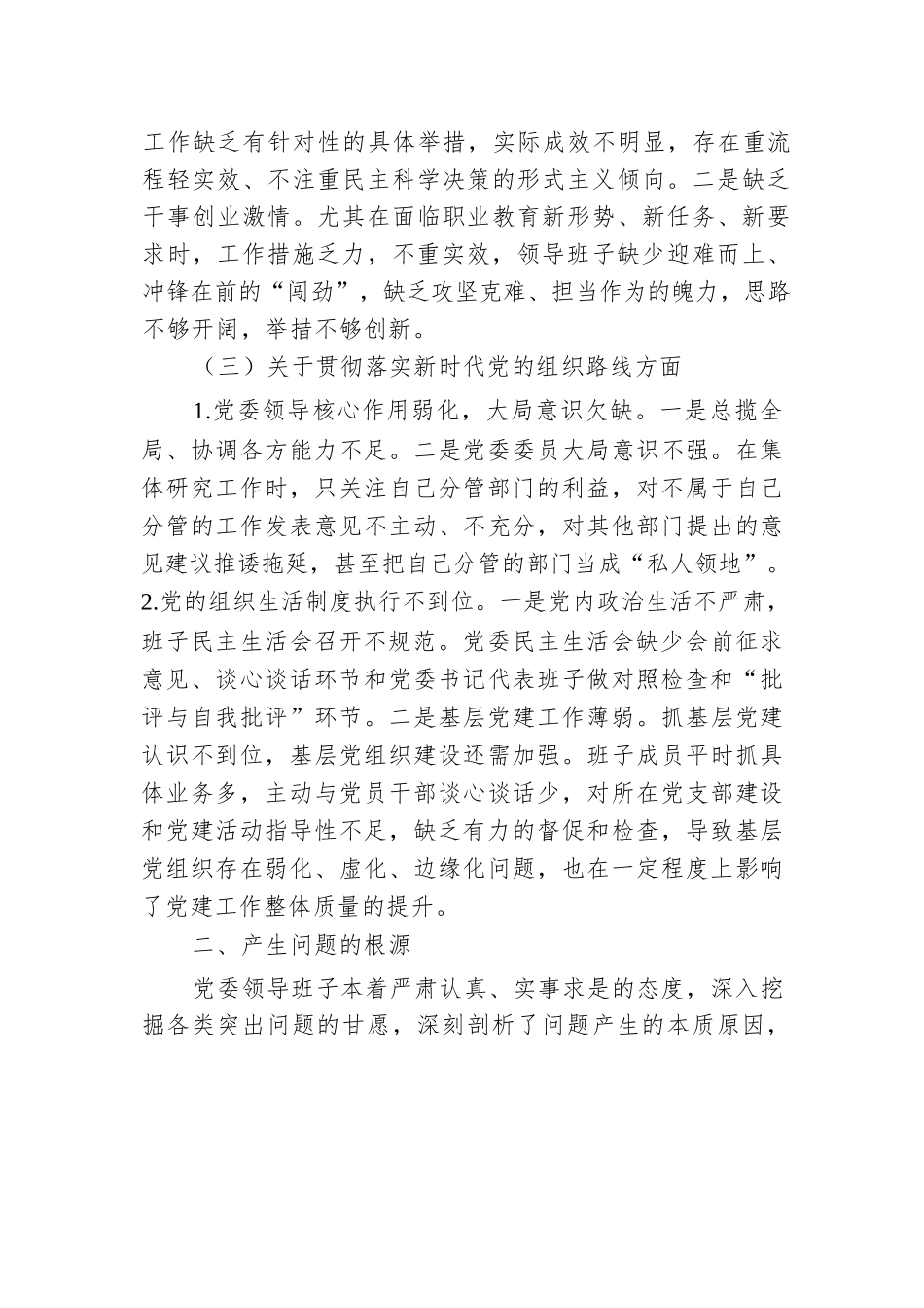 巡察整改专题民主生活会班子对照检查材料.docx.docx_第3页