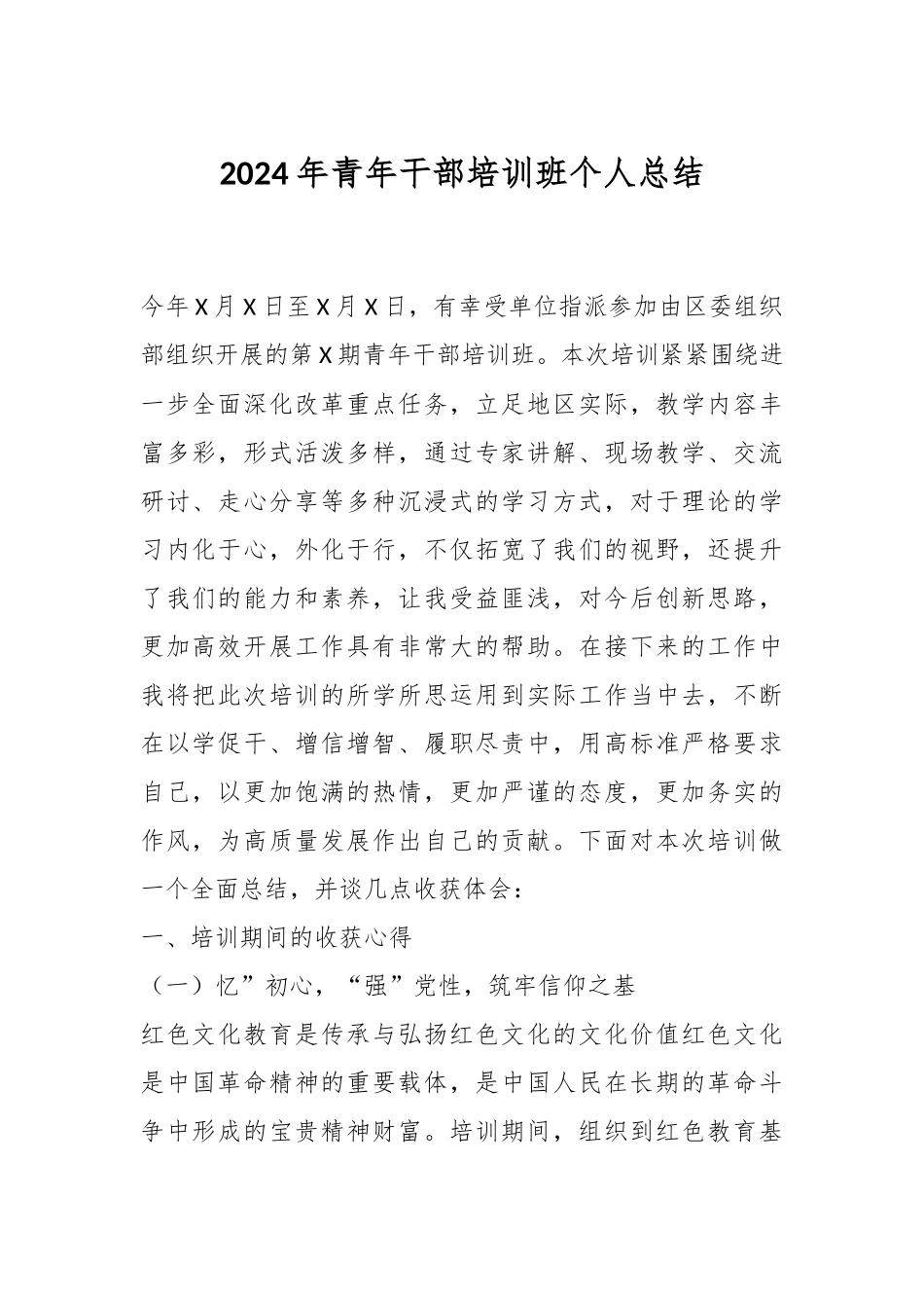 2024年青年干部培训班个人总结.docx_第1页