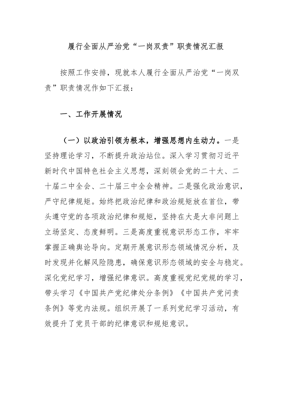 履行全面从严治党“一岗双责”职责情况汇报.docx_第1页