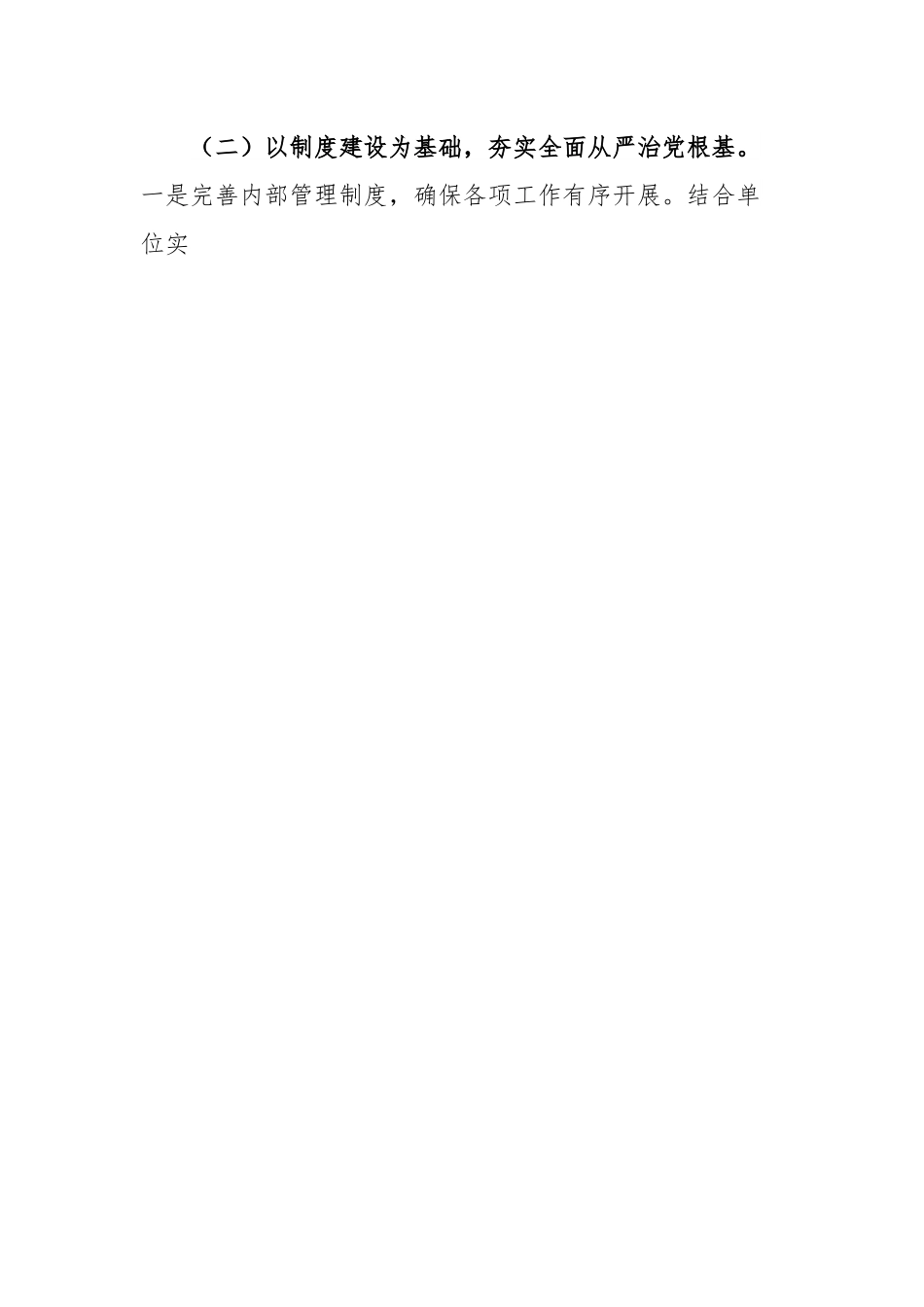 履行全面从严治党“一岗双责”职责情况汇报.docx_第2页