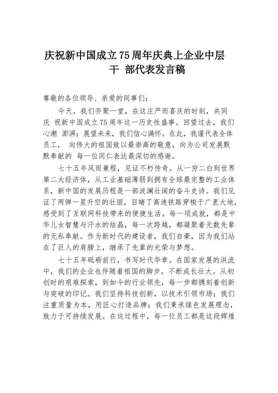 庆祝新中国成立75周年庆典上企业中层干部代表发言稿.docx.docx_第1页