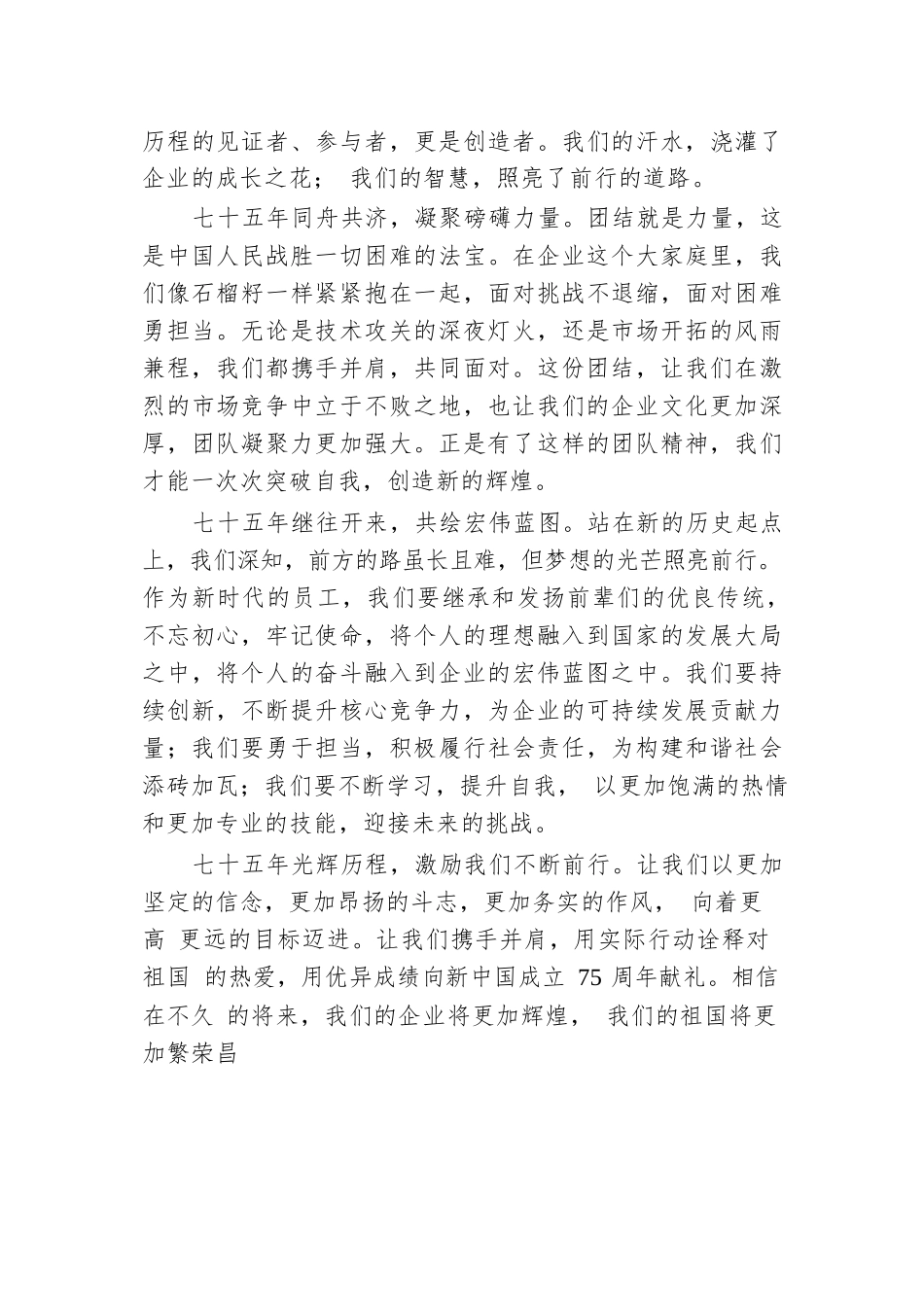庆祝新中国成立75周年庆典上企业中层干部代表发言稿.docx.docx_第2页