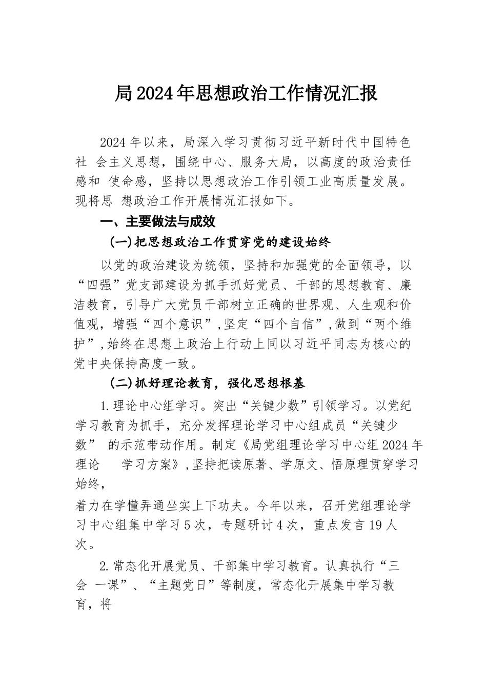 局2024年思想政治工作情况汇报.docx.docx_第1页