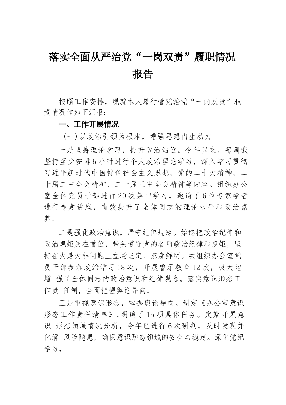 落实全面从严治党“一岗双责”履职情况报告.docx.docx_第1页