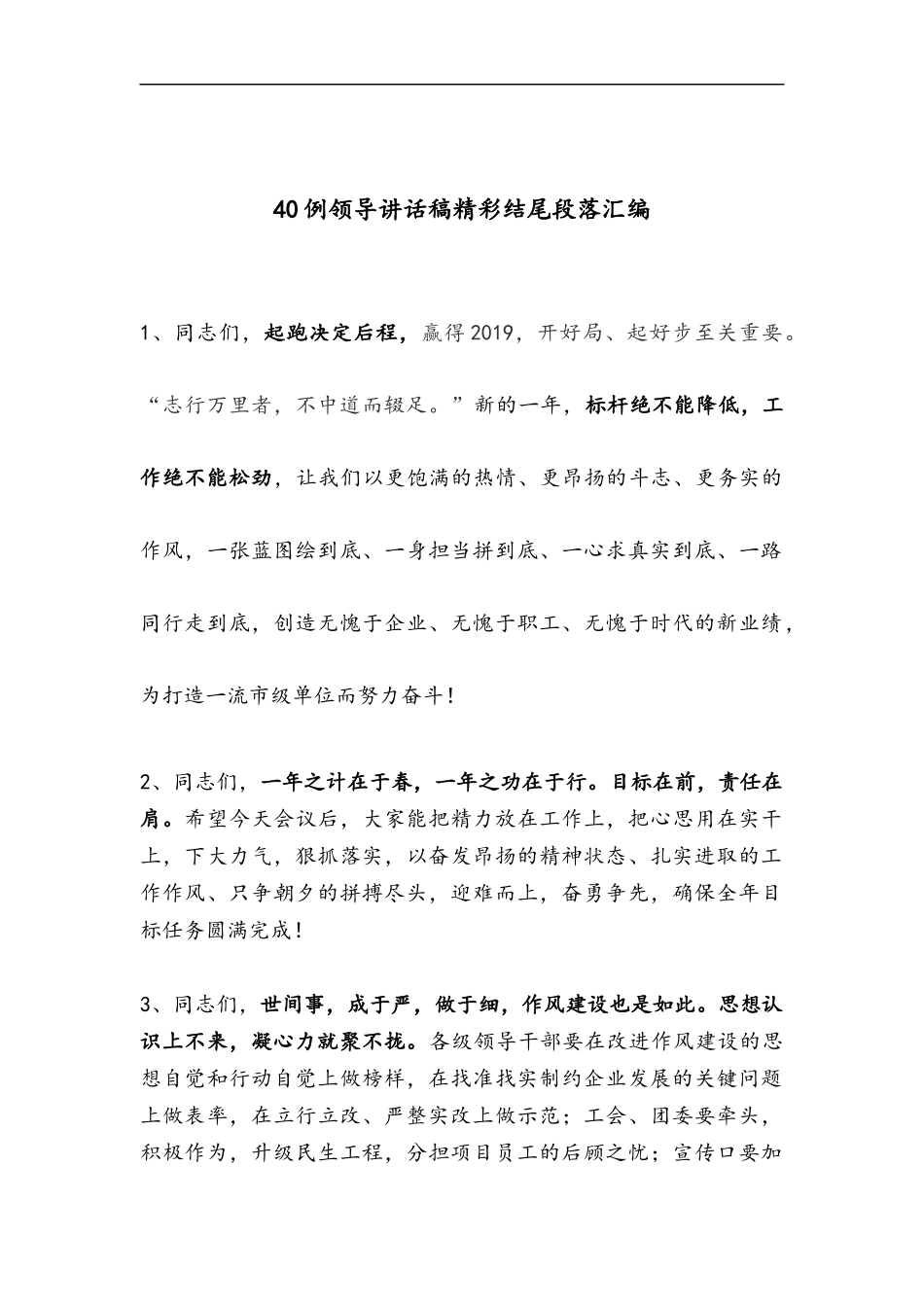 【写作素材】领导讲话稿精彩结尾段落汇编（40例））.范文.docx_第1页