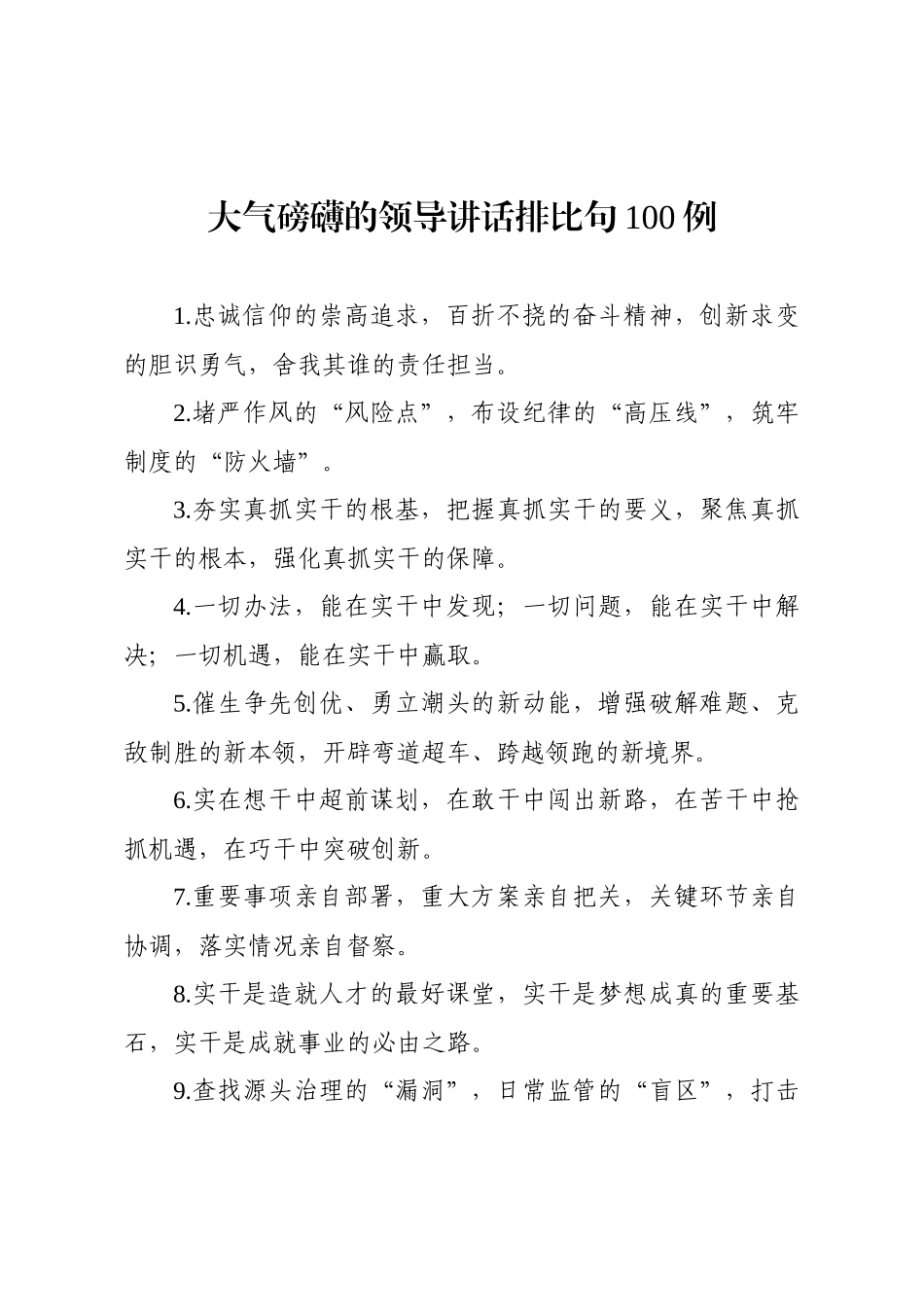 【写作素材】大气磅礴的领导讲话排比句例.docx_第1页