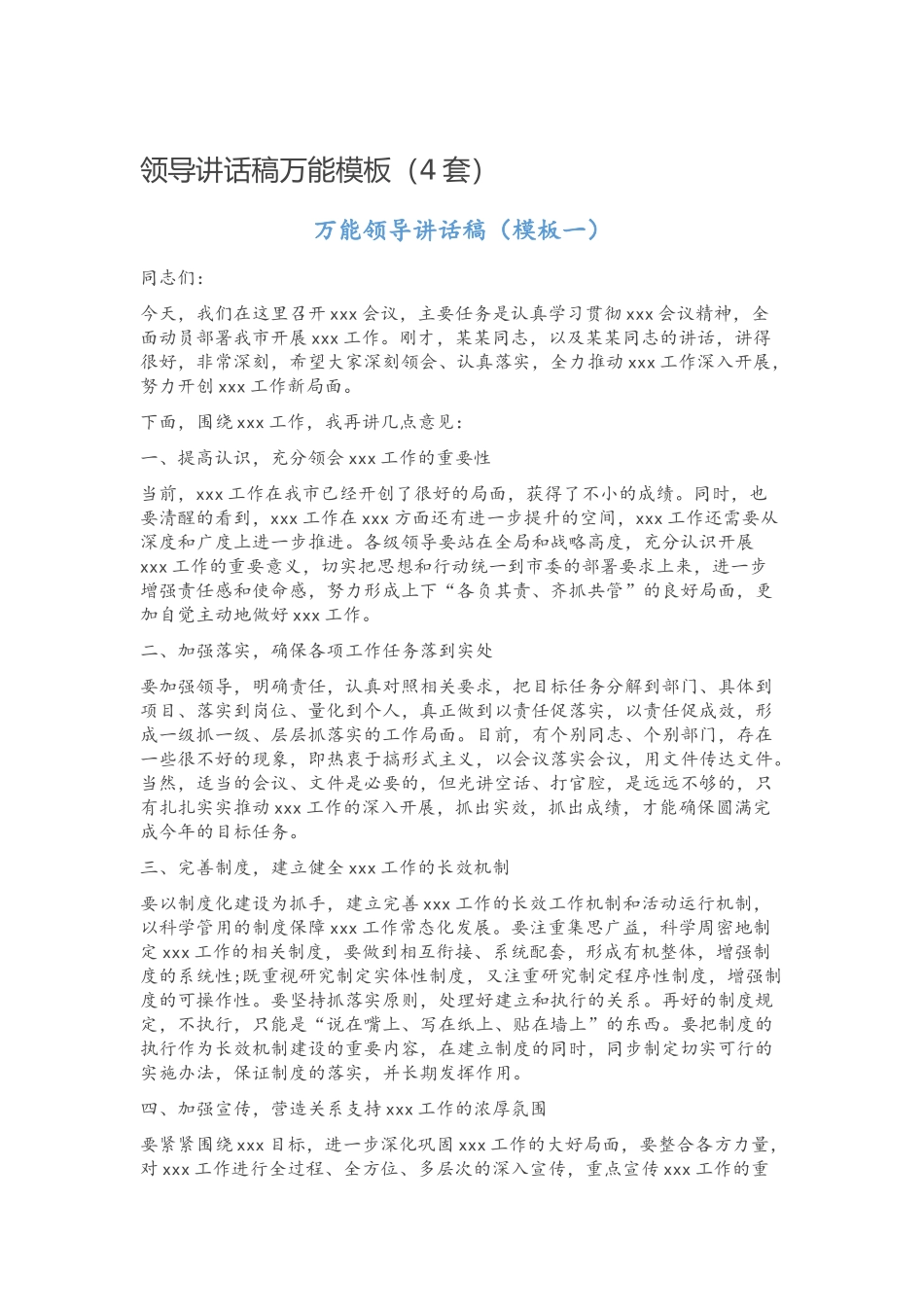 【写作素材】领导讲话稿万能模板（4套）范文.docx_第1页