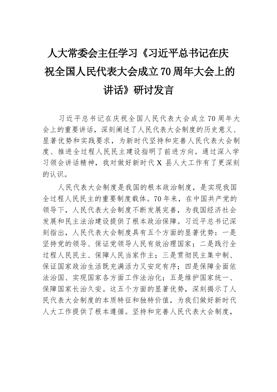 人大常委会主任学习《习近平总书记在庆祝全国人民代表大会成立70周年大会上的讲话》研讨发言.docx.docx_第1页