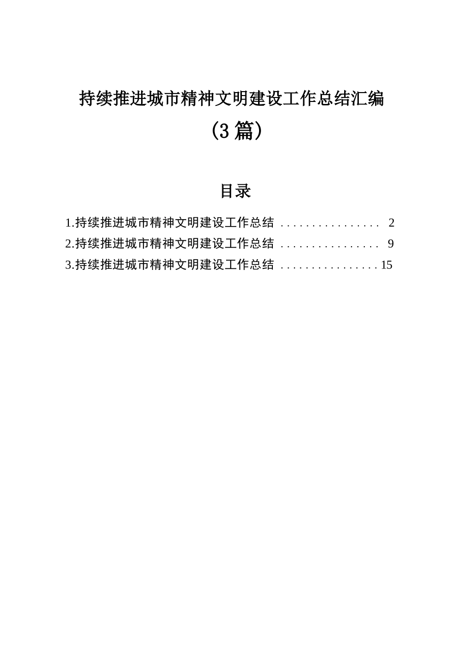 持续推进城市精神文明建设工作总结汇编（3篇）.docx.docx_第1页