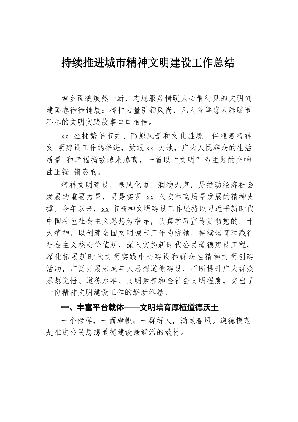 持续推进城市精神文明建设工作总结汇编（3篇）.docx.docx_第2页