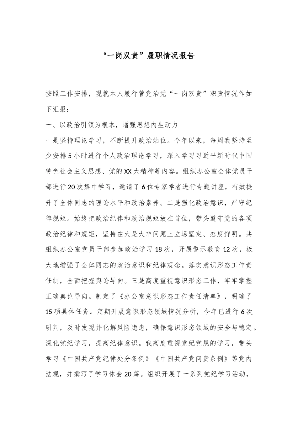 “一岗双责”履职情况报告.docx_第1页