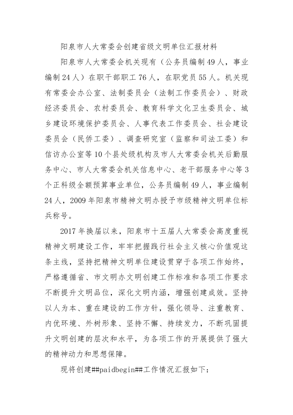 人大创建省级文明单位汇报材料.docx_第1页