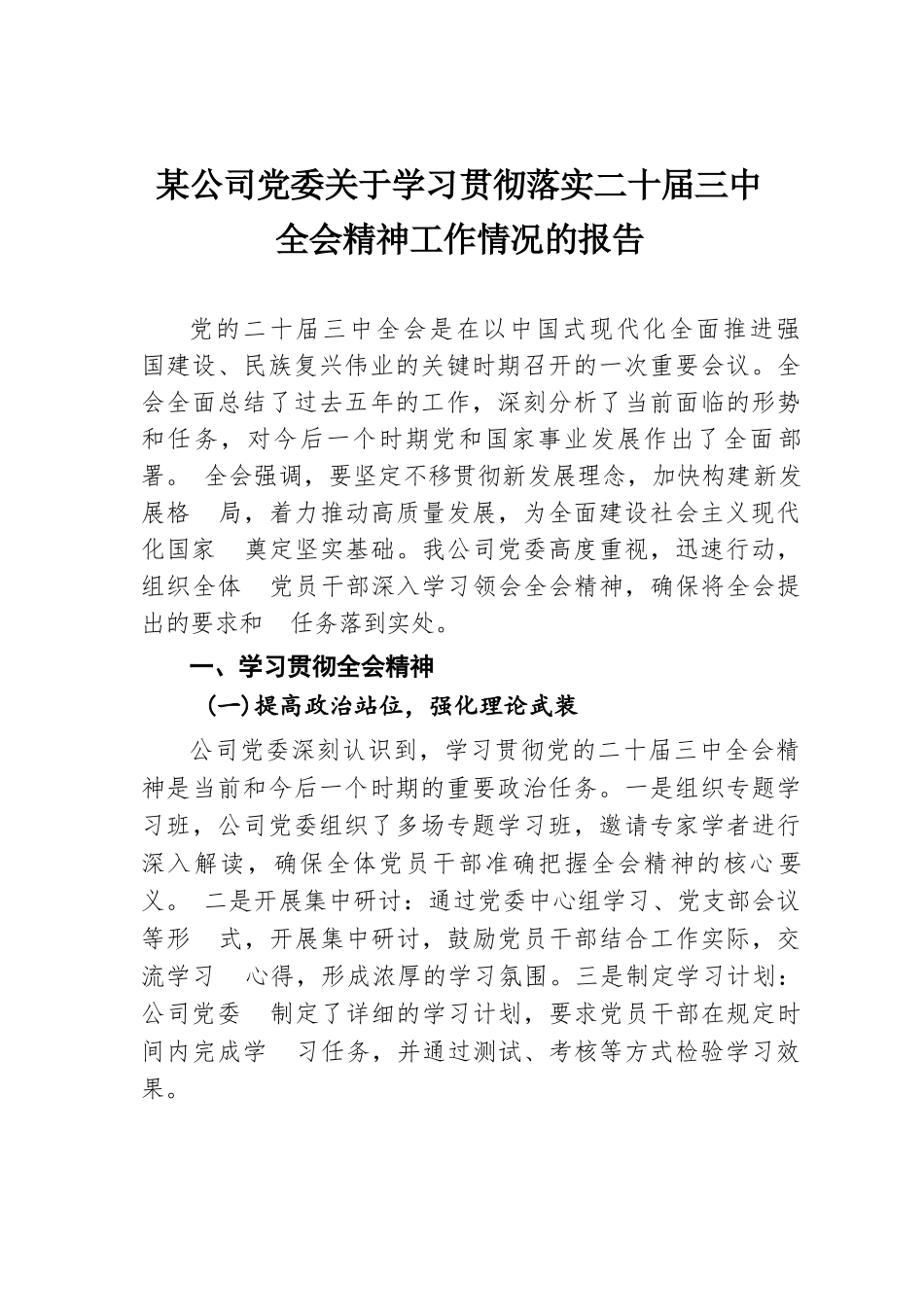 某公司党委关于学习贯彻落实二十届三中全会精神工作情况的报告.docx.docx_第1页