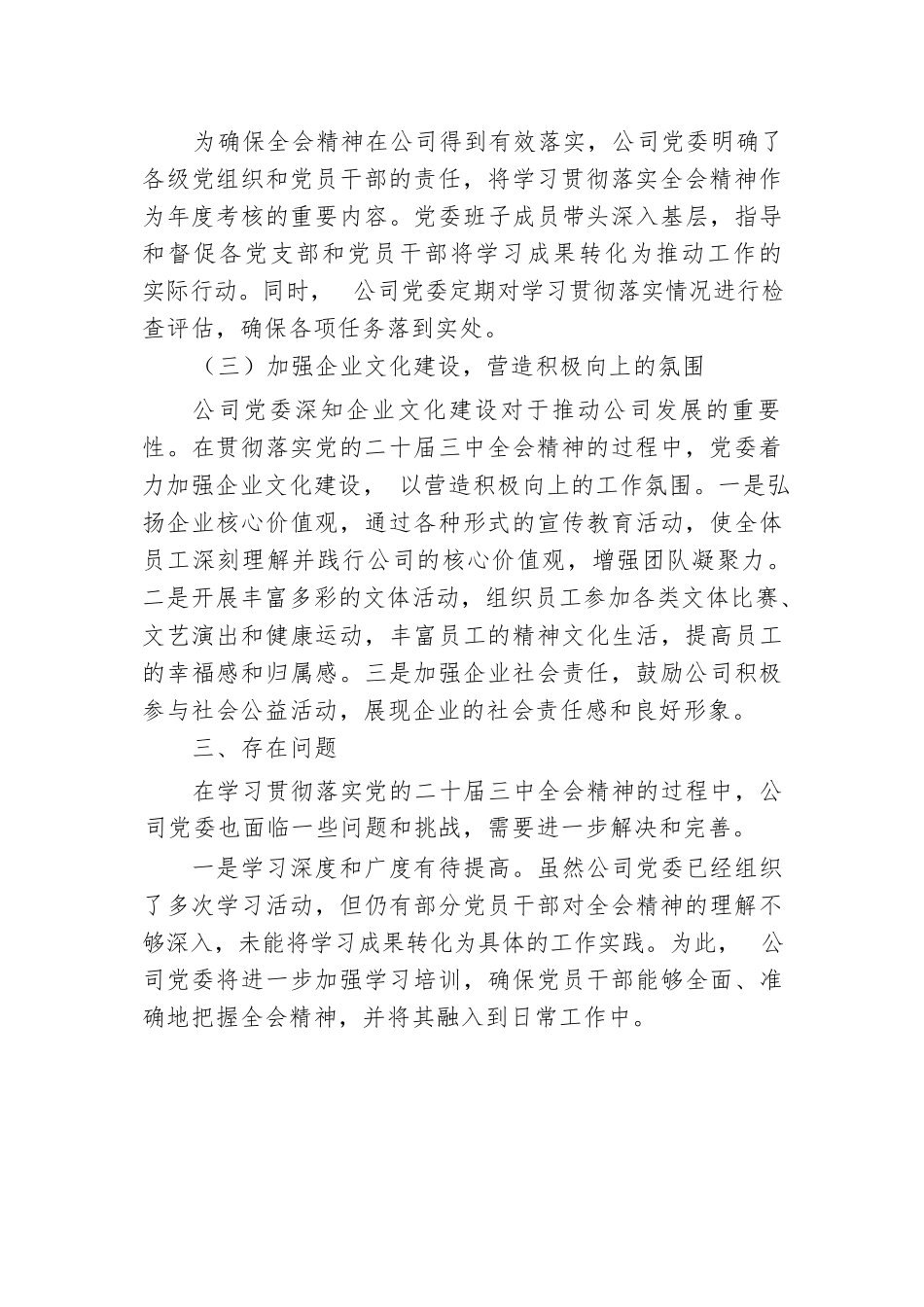 某公司党委关于学习贯彻落实二十届三中全会精神工作情况的报告.docx.docx_第3页