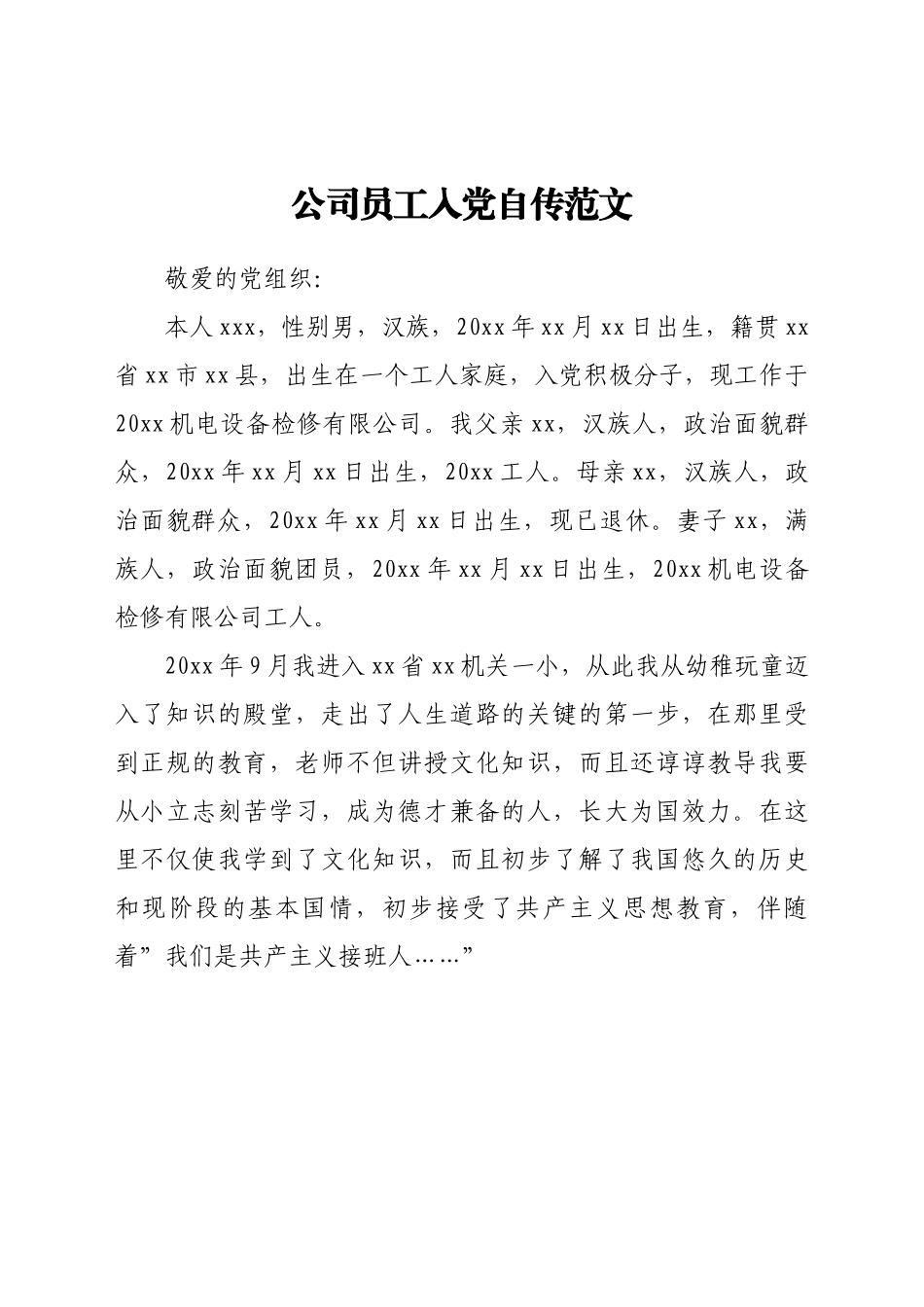 公司员工入党自传范文.doc_第1页